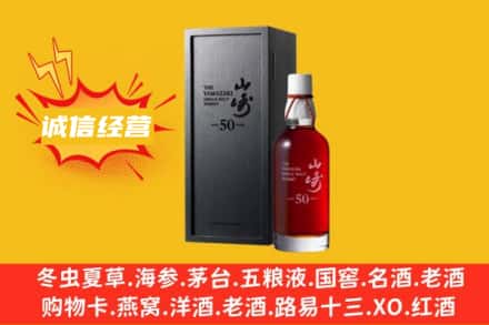 南充嘉陵区求购回收山崎洋酒